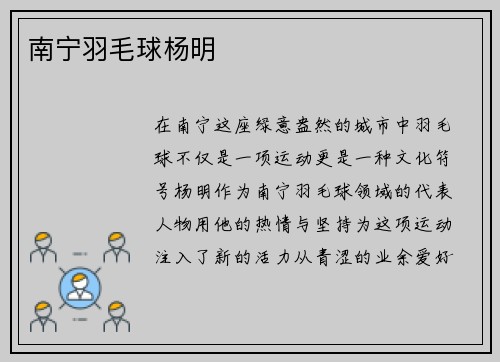 南宁羽毛球杨明
