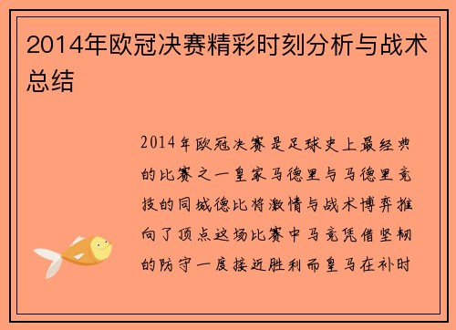 2014年欧冠决赛精彩时刻分析与战术总结