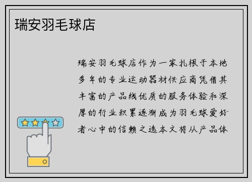 瑞安羽毛球店