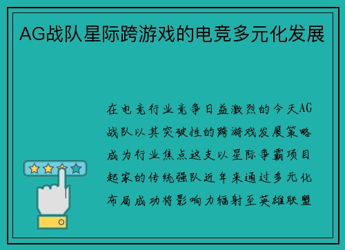 AG战队星际跨游戏的电竞多元化发展