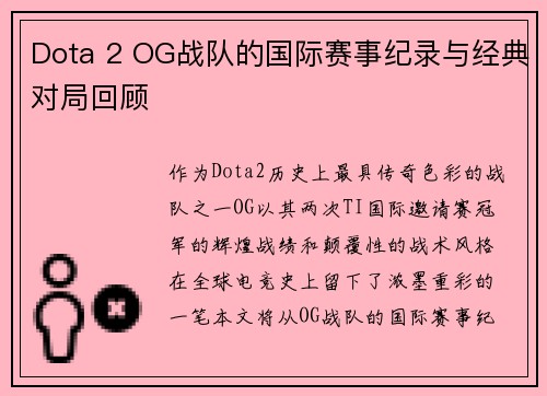 Dota 2 OG战队的国际赛事纪录与经典对局回顾
