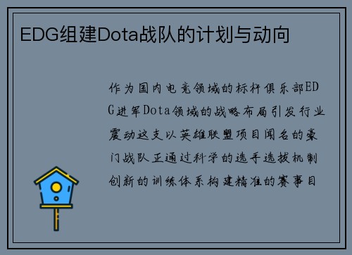 EDG组建Dota战队的计划与动向