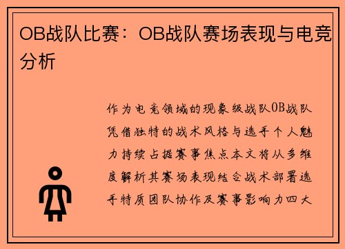OB战队比赛：OB战队赛场表现与电竞分析
