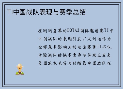 TI中国战队表现与赛季总结