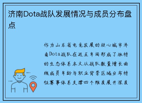 济南Dota战队发展情况与成员分布盘点
