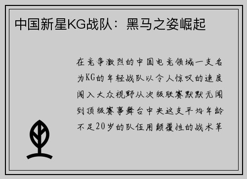 中国新星KG战队：黑马之姿崛起