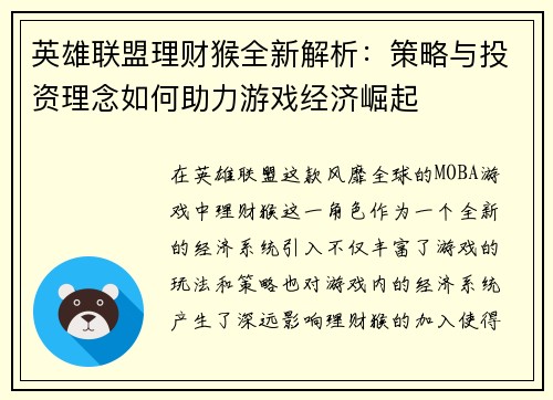英雄联盟理财猴全新解析：策略与投资理念如何助力游戏经济崛起
