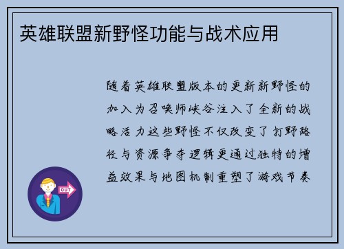 英雄联盟新野怪功能与战术应用