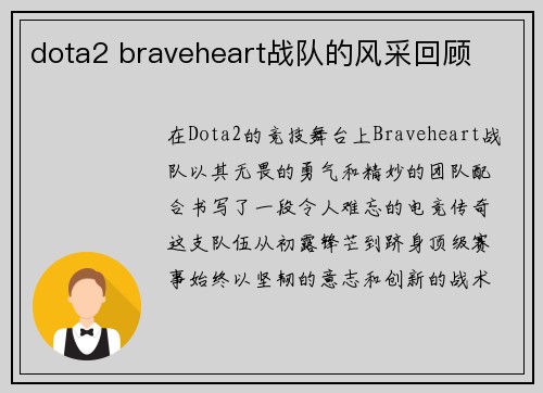 dota2 braveheart战队的风采回顾