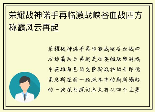 荣耀战神诺手再临激战峡谷血战四方称霸风云再起