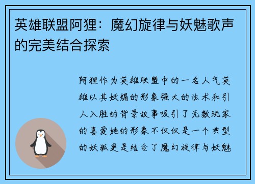 英雄联盟阿狸：魔幻旋律与妖魅歌声的完美结合探索
