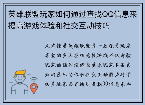 英雄联盟玩家如何通过查找QQ信息来提高游戏体验和社交互动技巧