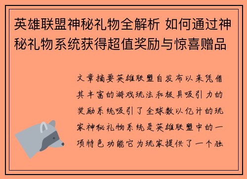 英雄联盟神秘礼物全解析 如何通过神秘礼物系统获得超值奖励与惊喜赠品