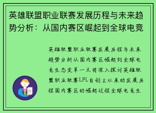 英雄联盟职业联赛发展历程与未来趋势分析：从国内赛区崛起到全球电竞生态变革