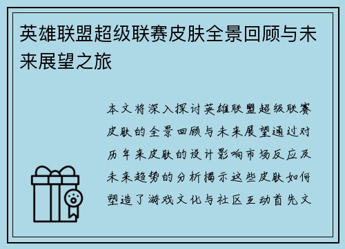 英雄联盟超级联赛皮肤全景回顾与未来展望之旅