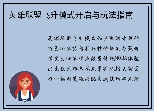 英雄联盟飞升模式开启与玩法指南