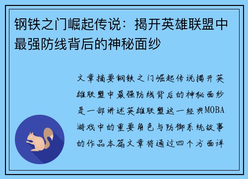 钢铁之门崛起传说：揭开英雄联盟中最强防线背后的神秘面纱