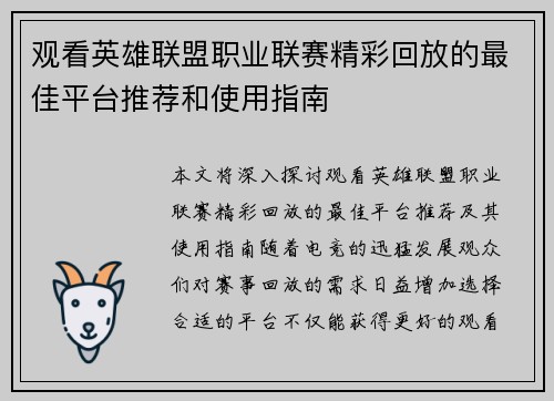 观看英雄联盟职业联赛精彩回放的最佳平台推荐和使用指南