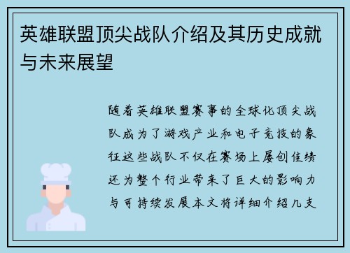英雄联盟顶尖战队介绍及其历史成就与未来展望