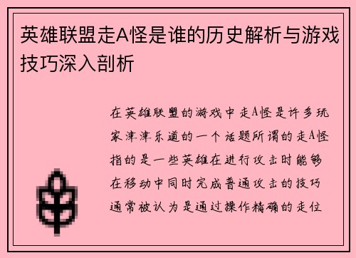 英雄联盟走A怪是谁的历史解析与游戏技巧深入剖析