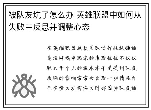 被队友坑了怎么办 英雄联盟中如何从失败中反思并调整心态