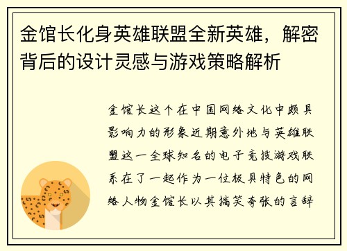 金馆长化身英雄联盟全新英雄，解密背后的设计灵感与游戏策略解析