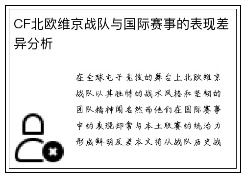 CF北欧维京战队与国际赛事的表现差异分析