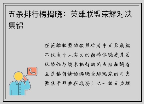五杀排行榜揭晓：英雄联盟荣耀对决集锦