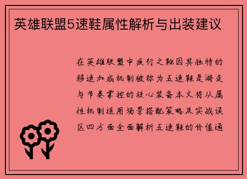 英雄联盟5速鞋属性解析与出装建议