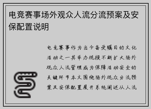 电竞赛事场外观众人流分流预案及安保配置说明