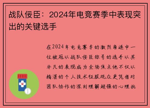 战队佞臣：2024年电竞赛季中表现突出的关键选手