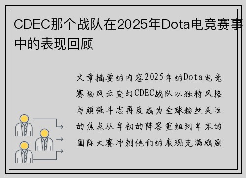CDEC那个战队在2025年Dota电竞赛事中的表现回顾