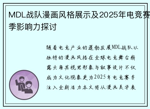 MDL战队漫画风格展示及2025年电竞赛季影响力探讨