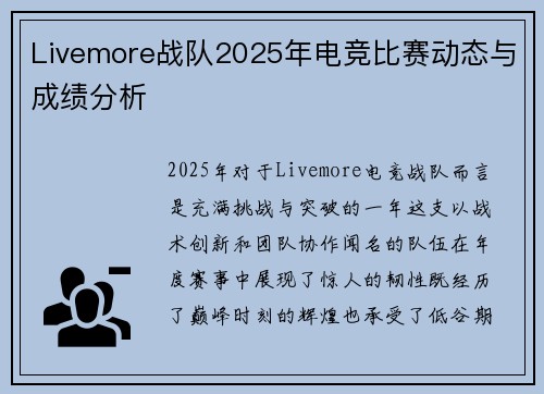 Livemore战队2025年电竞比赛动态与成绩分析