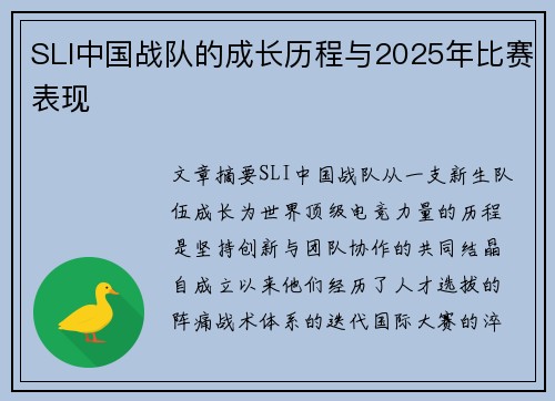 SLI中国战队的成长历程与2025年比赛表现