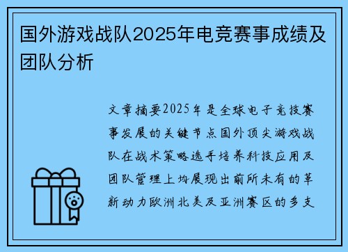 国外游戏战队2025年电竞赛事成绩及团队分析