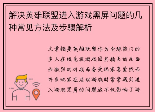解决英雄联盟进入游戏黑屏问题的几种常见方法及步骤解析
