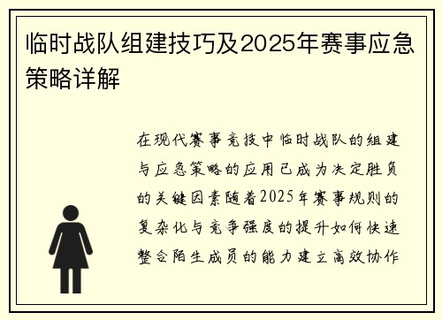临时战队组建技巧及2025年赛事应急策略详解