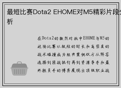 最短比赛Dota2 EHOME对M5精彩片段分析