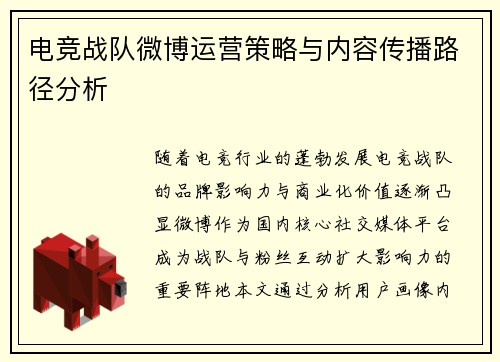 电竞战队微博运营策略与内容传播路径分析